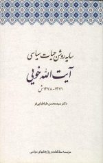 سایه روشن حیات سیاسی آیت الله خویی