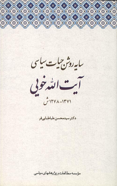 سایه روشن حیات سیاسی آیت الله خویی
