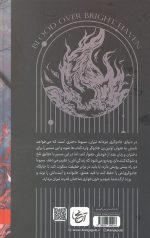 خون بر فراز پناهگاه روشن