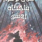 خون بر فراز پناهگاه روشن