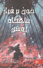 خون بر فراز پناهگاه روشن