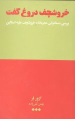 خروشچف دروغ گفت