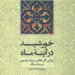 خورشید در آینه ماه