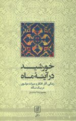 خورشید در آینه ماه