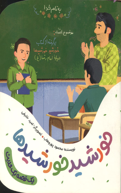 خورشید خورشیدها (یک قصه یک حدیث)