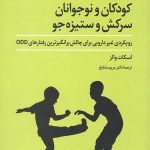 ODD کودکان و نوجوانان سرکش و ستیزه جو