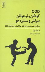 ODD کودکان و نوجوانان سرکش و ستیزه جو