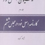 کمیسیون اصل نود (سه جلدی)