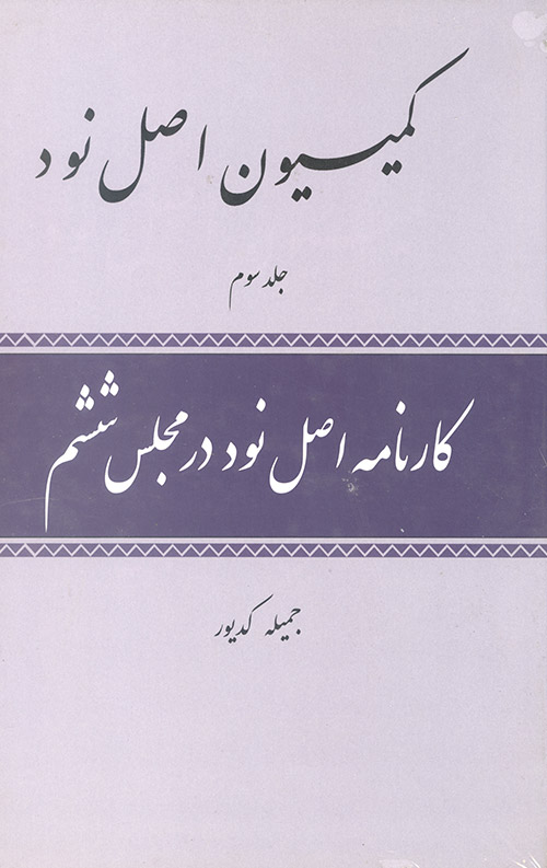 کمیسیون اصل نود (سه جلدی)