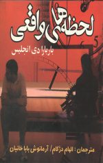 لحظه های واقعی