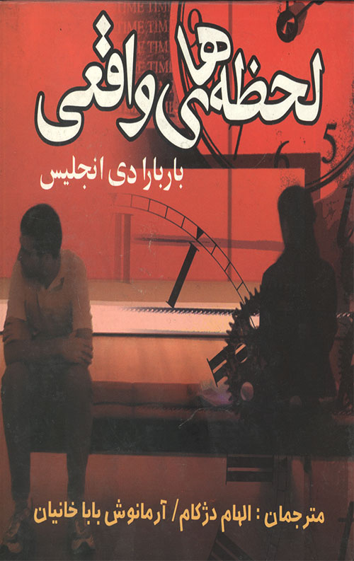 لحظه های واقعی
