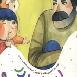 لب تاپ پدر ( یک قصه یک حدیث)