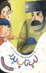 لب تاپ پدر ( یک قصه یک حدیث)