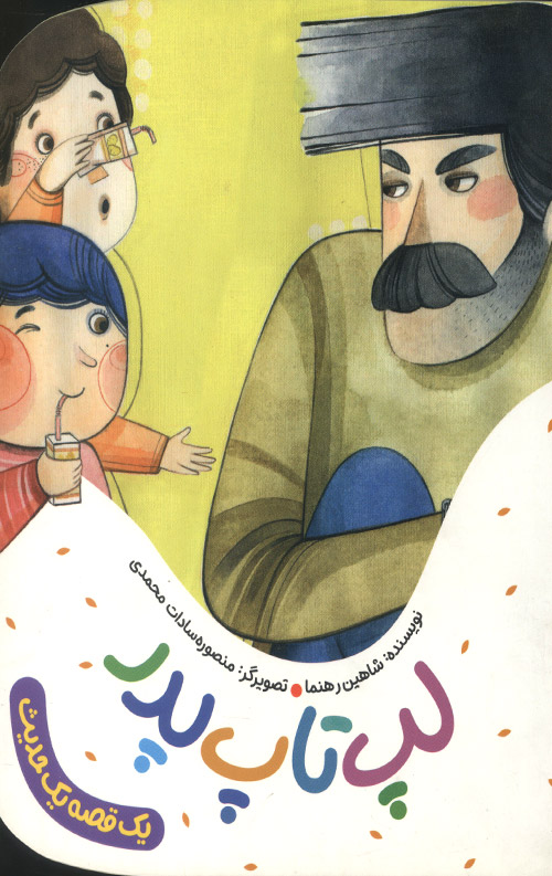 لب تاپ پدر ( یک قصه یک حدیث)