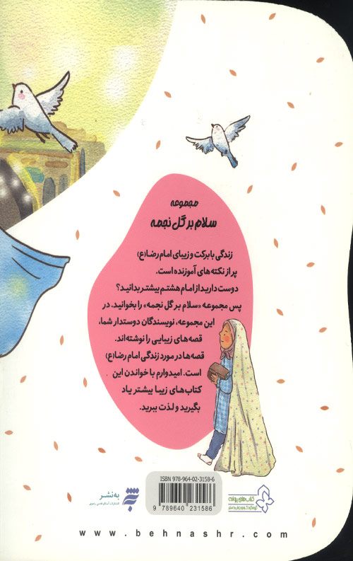 لیلا و کبوتر ها (یک قصه یک حدیث)