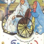 لیلا و کبوتر ها (یک قصه یک حدیث)