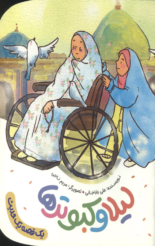 لیلا و کبوتر ها (یک قصه یک حدیث)
