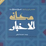 معانی الاخبار