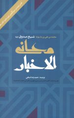 معانی الاخبار