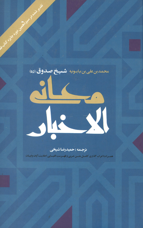 معانی الاخبار
