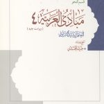 مبادی العربیه 4