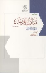 مبادی العربیه 4