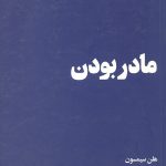 مادر بودن