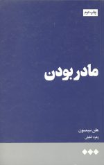 مادر بودن