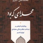 محله ای که بود