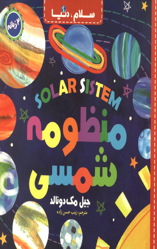 سلام دنیا (منظومه شمسی) (دو زبانه)