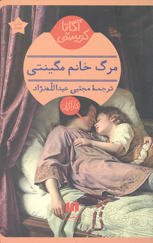 مرگ خانم مگینتی
