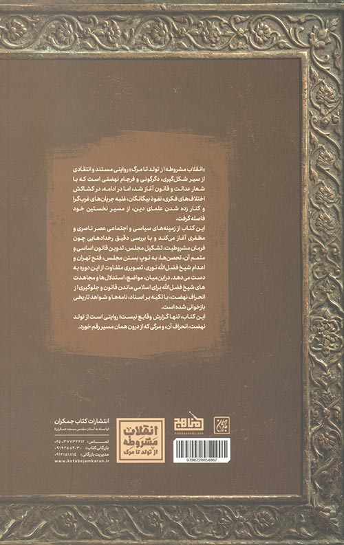 انقلاب مشروطه از تولد تا مرگ