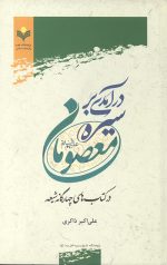 در آمدی بر سیره معصومان (علیهم السلام)