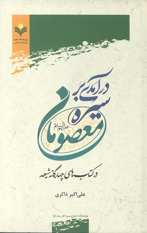 در آمدی بر سیره معصومان (علیهم السلام) در آمدی بر سیره معصومان (علیهم السلام)