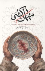 مهمان کشی