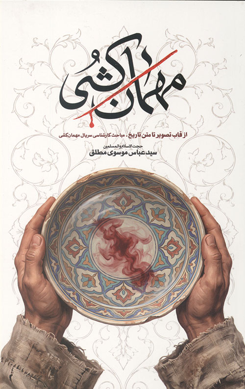 مهمان کشی