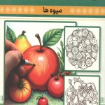رنگ آمیزی بزرگسالان (میوه ها)