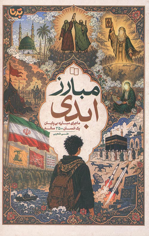 مبارز ابدی