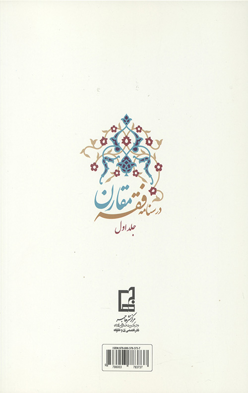 درسنامه فقه مقارن (جلد اول)