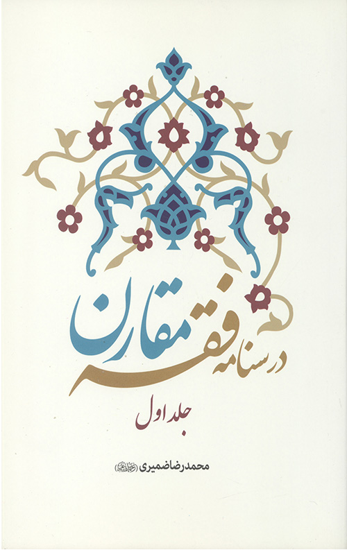 درسنامه فقه مقارن (جلد اول)