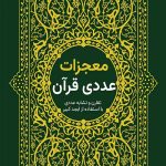 معجزات عددی قرآن