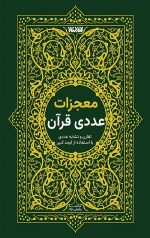 معجزات عددی قرآن