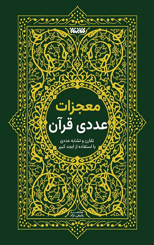 معجزات عددی قرآن