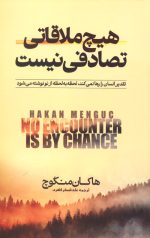 هیچ ملاقاتی تصادفی نیست