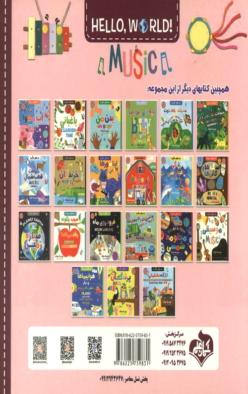 سلام دنیا (موسیقی) (دوزبانه)