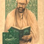 زندگی شهید استاد آیت الله مرتضی مطهری