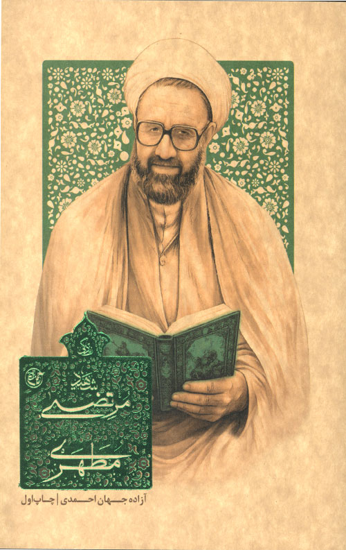 زندگی شهید استاد آیت الله مرتضی مطهری زندگی شهید استاد آیت الله مرتضی مطهری