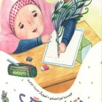 نقاشی قشنگ (یک قصه یک حدیث)