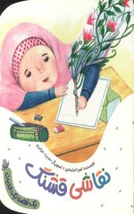نقاشی قشنگ (یک قصه یک حدیث)