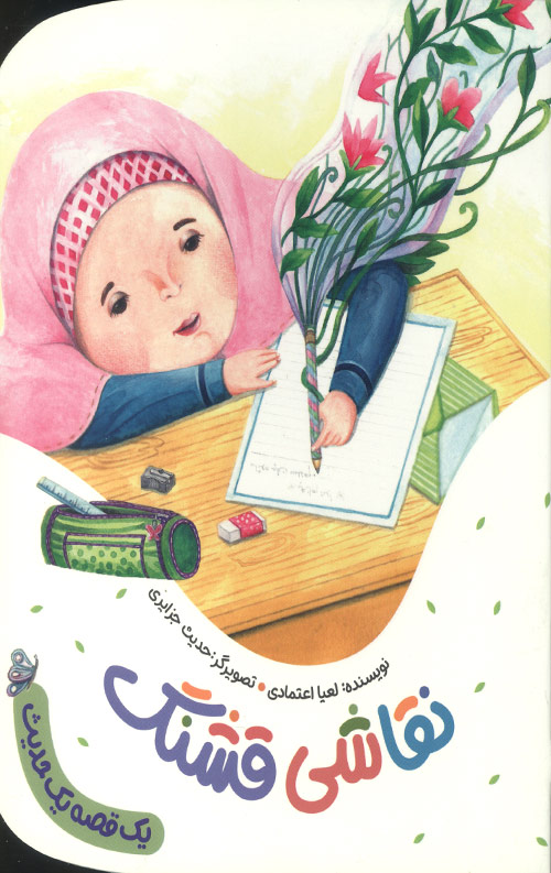 نقاشی قشنگ (یک قصه یک حدیث)